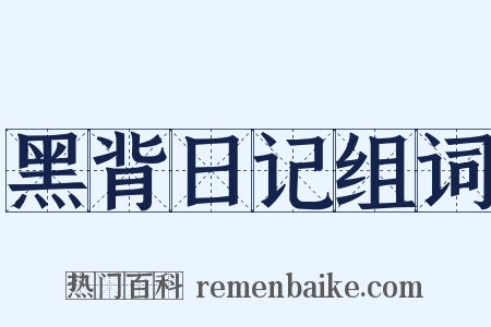 黑背日记组词是什么意思的图片